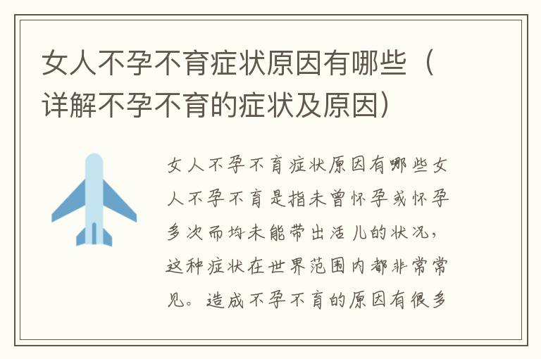 女人不孕不育癥狀原因有哪些（詳解不孕不育的癥狀及原因）