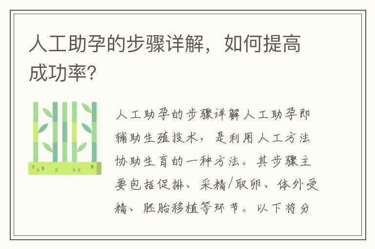 人工助孕的步驟詳解，如何提高成功率？