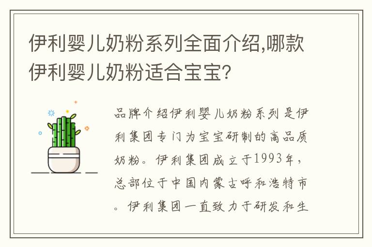 伊利嬰兒奶粉系列全面介紹,哪款伊利嬰兒奶粉適合寶寶？