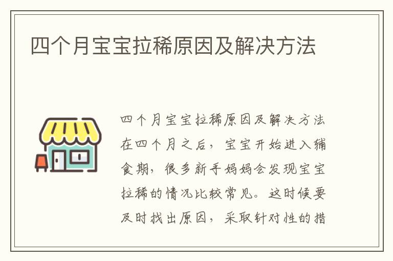 四個(gè)月寶寶拉稀原因及解決方法