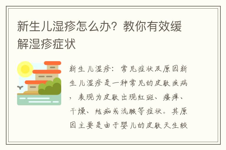 新生兒濕疹怎么辦？教你有效緩解濕疹癥狀