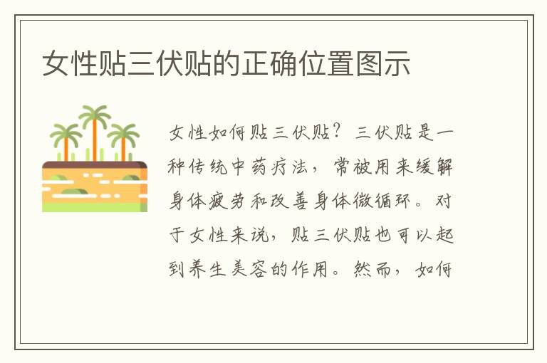 女性貼三伏貼的正確位置圖示