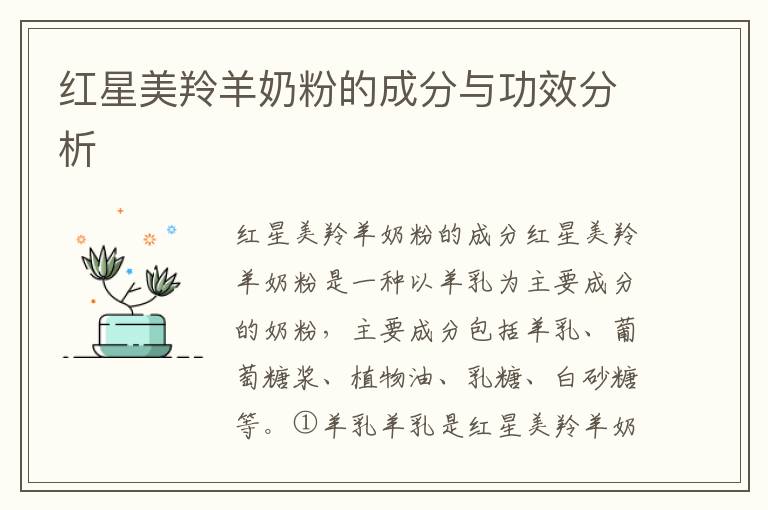 紅星美羚羊奶粉的成分與功效分析
