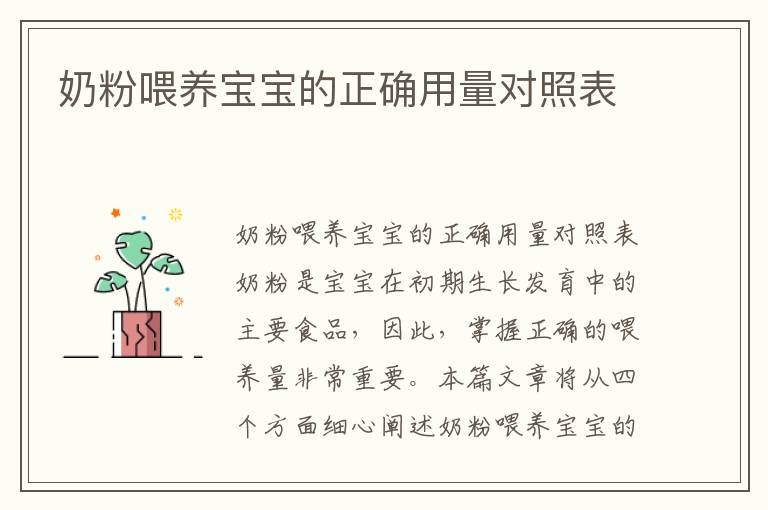 奶粉喂養(yǎng)寶寶的正確用量對照表