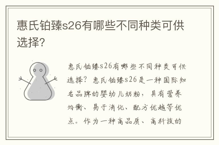 惠氏鉑臻s26有哪些不同種類可供選擇？