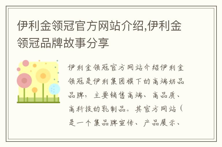 伊利金領冠官方網站介紹,伊利金領冠品牌故事分享