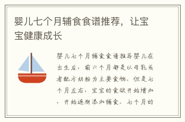 嬰兒七個月輔食食譜推薦，讓寶寶健康成長