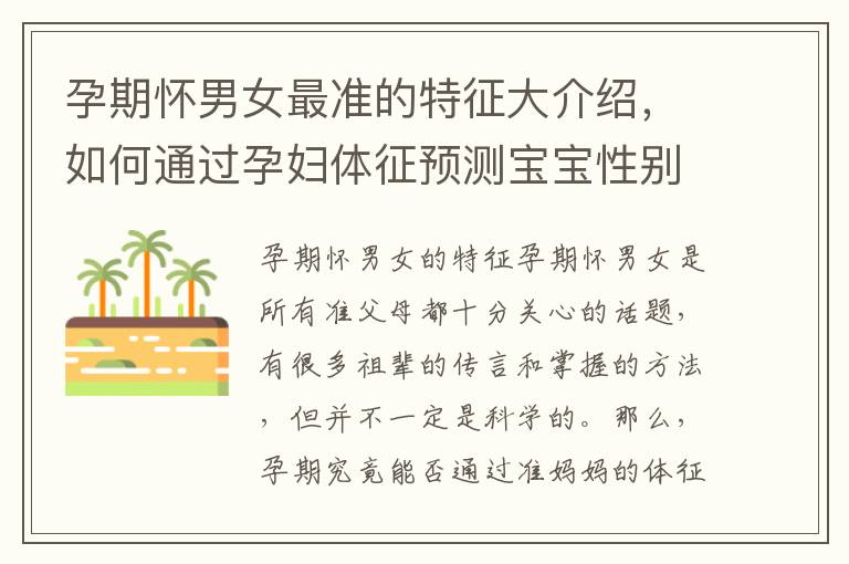 孕期懷男女最準(zhǔn)的特征大介紹，如何通過孕婦體征預(yù)測寶寶性別