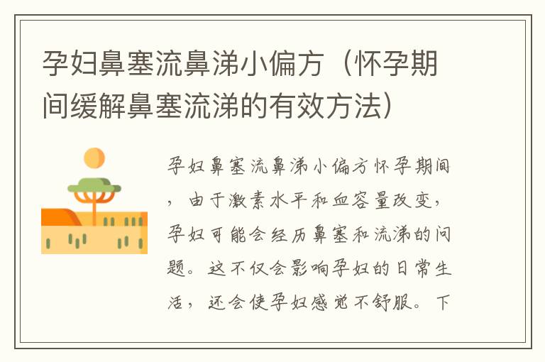 孕婦鼻塞流鼻涕小偏方（懷孕期間緩解鼻塞流涕的有效方法）