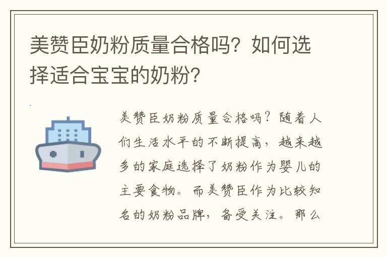 美贊臣奶粉質(zhì)量合格嗎？如何選擇適合寶寶的奶粉？