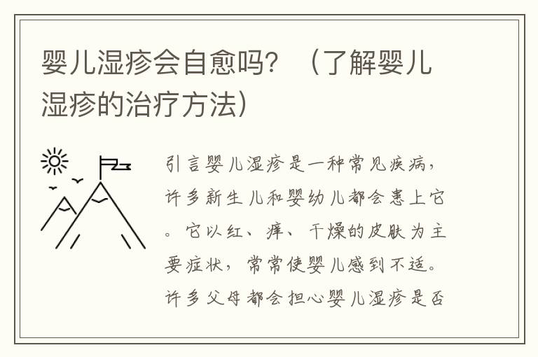 嬰兒濕疹會自愈嗎？（了解嬰兒濕疹的治療方法）