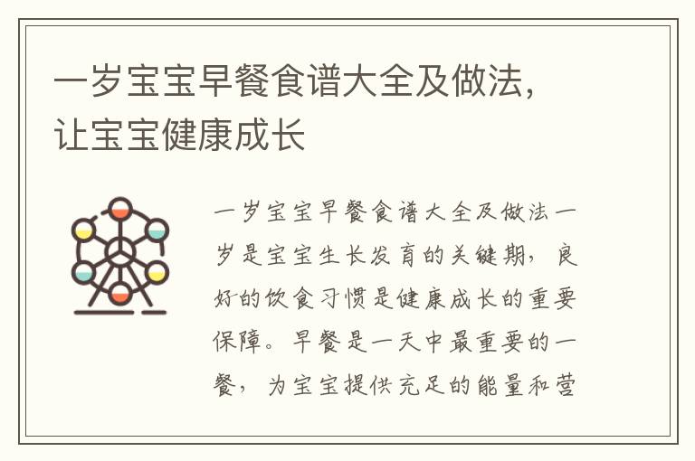 一歲寶寶早餐食譜大全及做法，讓寶寶健康成長