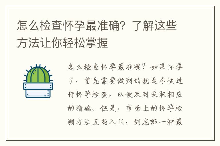怎么檢查懷孕最準確？了解這些方法讓你輕松掌握