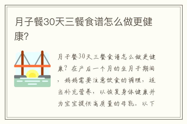 月子餐30天三餐食譜怎么做更健康？