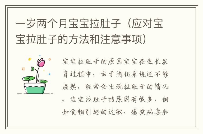 一歲兩個月寶寶拉肚子（應(yīng)對寶寶拉肚子的方法和注意事項）