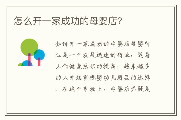 怎么開一家成功的母嬰店？