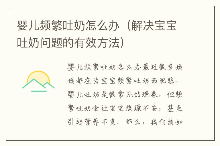 嬰兒頻繁吐奶怎么辦（解決寶寶吐奶問(wèn)題的有效方法）