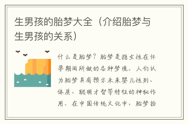 生男孩的胎夢大全（介紹胎夢與生男孩的關系）