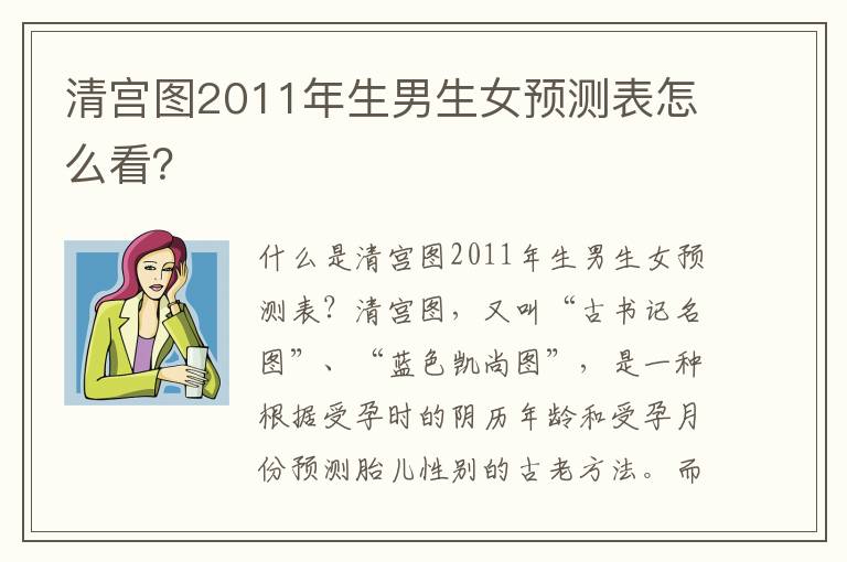 清宮圖2011年生男生女預測表怎么看？