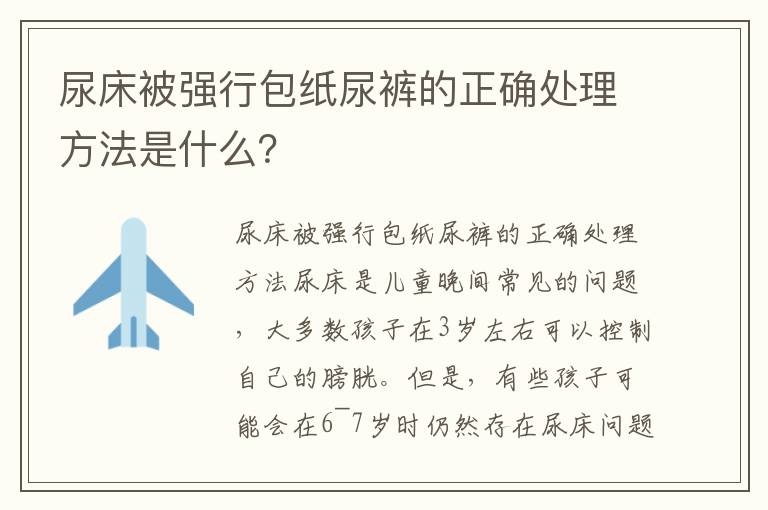 尿床被強行包紙尿褲的正確處理方法是什么？