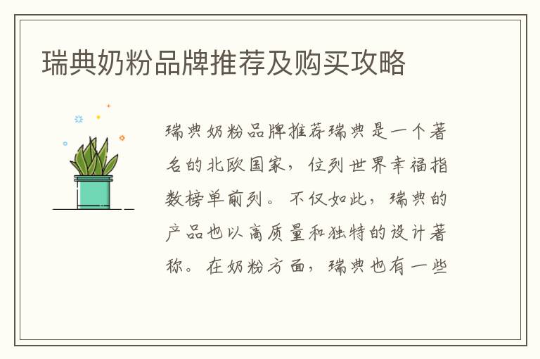 瑞典奶粉品牌推薦及購買攻略