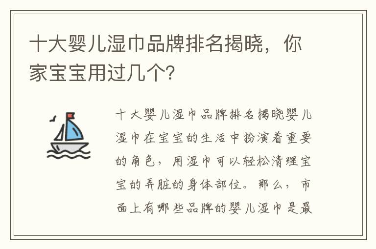 十大嬰兒濕巾品牌排名揭曉，你家寶寶用過幾個？