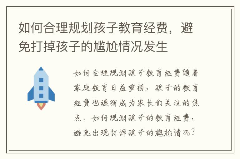 如何合理規(guī)劃孩子教育經(jīng)費(fèi)，避免打掉孩子的尷尬情況發(fā)生
