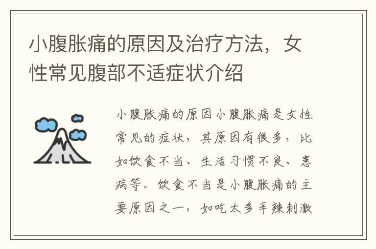小腹脹痛的原因及治療方法，女性常見腹部不適癥狀介紹