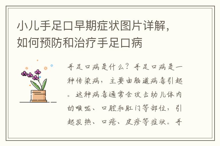 小兒手足口早期癥狀圖片詳解，如何預防和治療手足口病