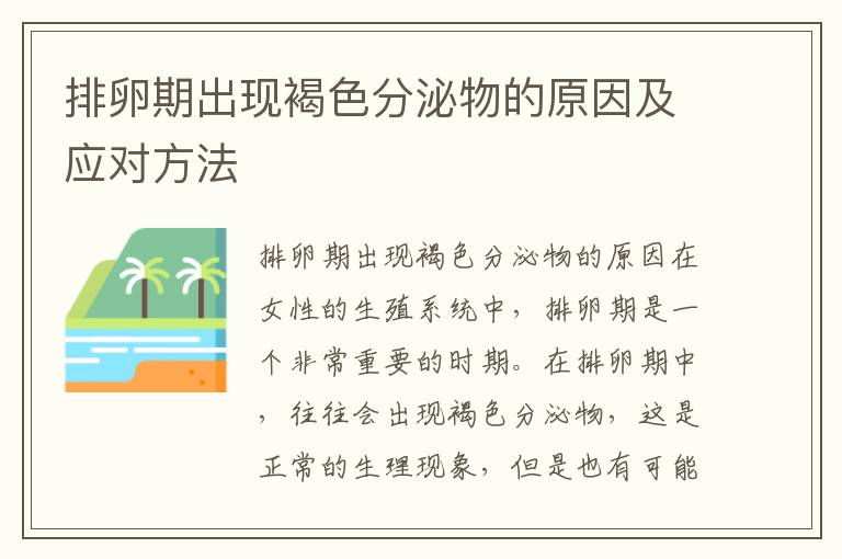 排卵期出現褐色分泌物的原因及應對方法