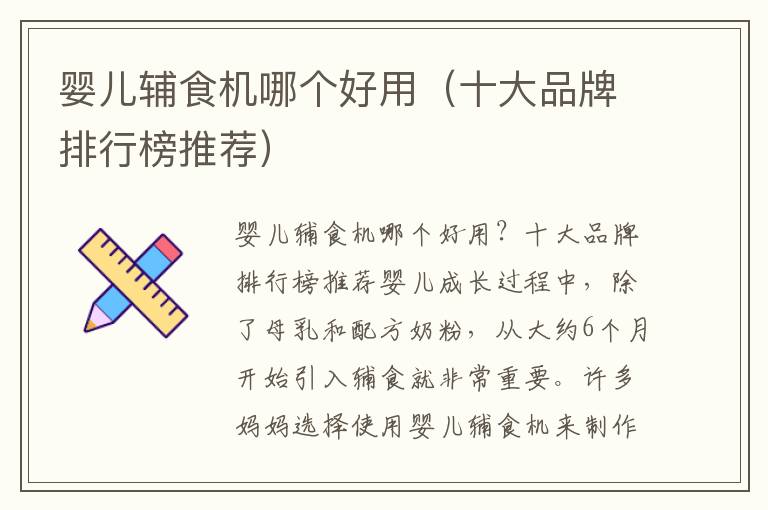 嬰兒輔食機哪個好用（十大品牌排行榜推薦）