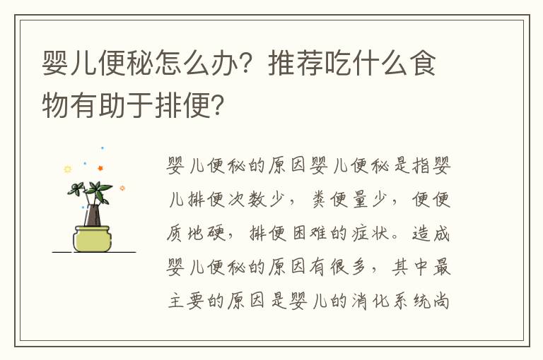 嬰兒便秘怎么辦？推薦吃什么食物有助于排便？