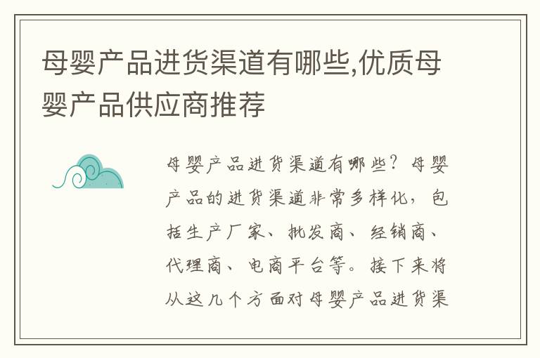 母嬰產品進貨渠道有哪些,優質母嬰產品供應商推薦