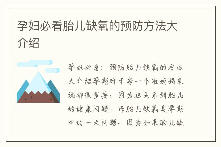 孕婦必看胎兒缺氧的預防方法大介紹