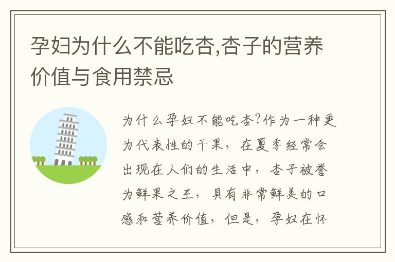 孕婦為什么不能吃杏,杏子的營養價值與食用禁忌