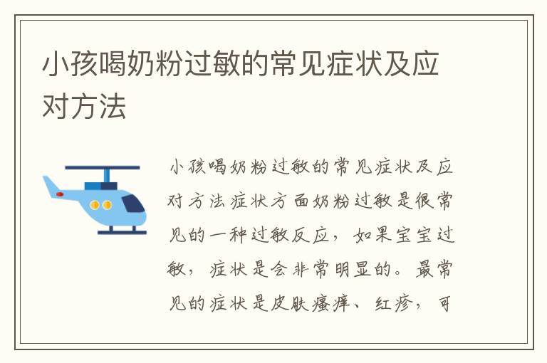 小孩喝奶粉過敏的常見癥狀及應對方法