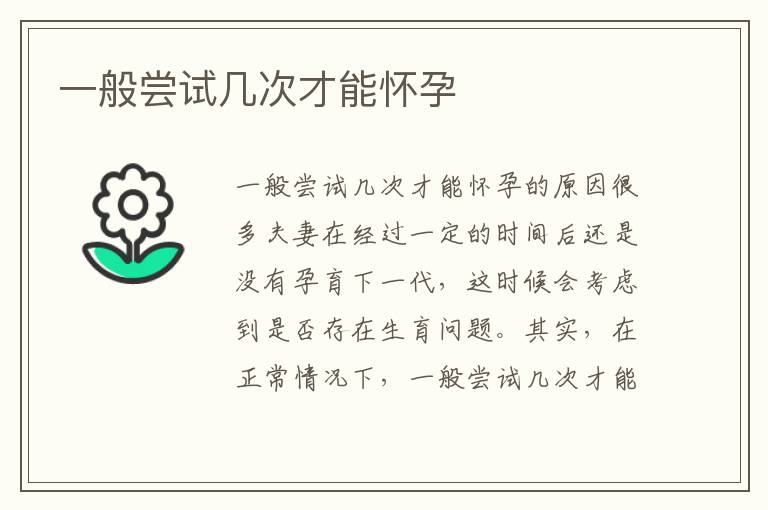 一般嘗試幾次才能懷孕