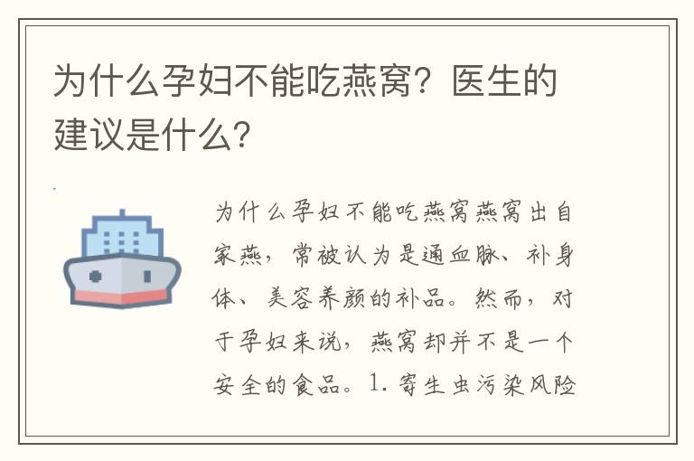 為什么孕婦不能吃燕窩？醫生的建議是什么？