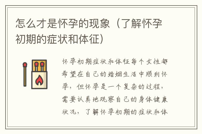 怎么才是懷孕的現象（了解懷孕初期的癥狀和體征）