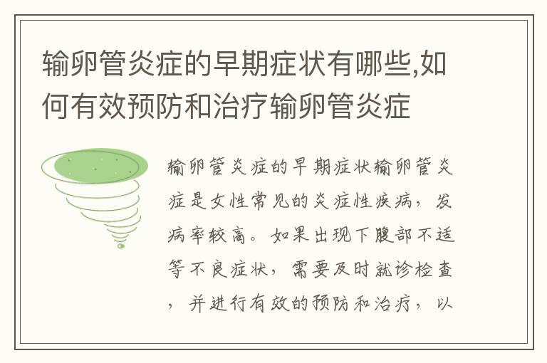 輸卵管炎癥的早期癥狀有哪些,如何有效預(yù)防和治療輸卵管炎癥