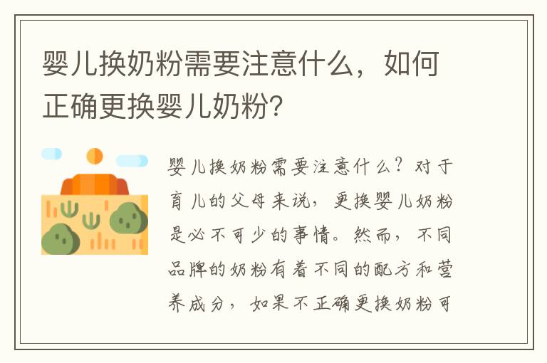嬰兒換奶粉需要注意什么，如何正確更換嬰兒奶粉？