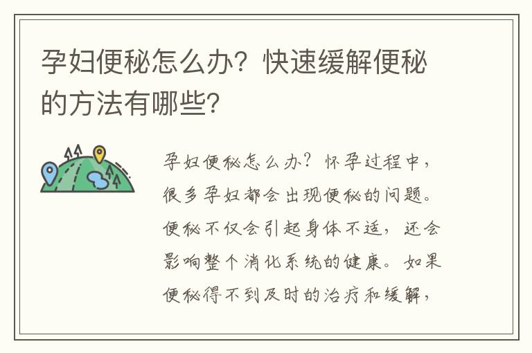 孕婦便秘怎么辦？快速緩解便秘的方法有哪些？