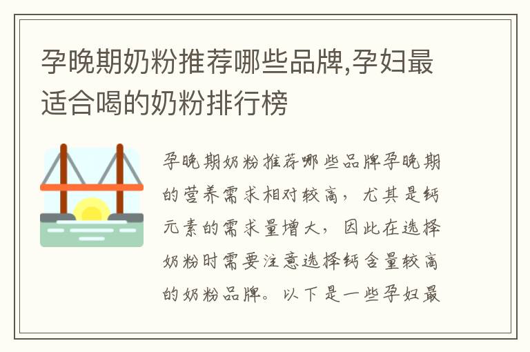 孕晚期奶粉推薦哪些品牌,孕婦最適合喝的奶粉排行榜