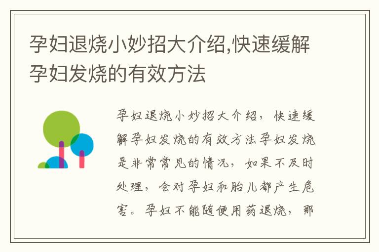 孕婦退燒小妙招大介紹,快速緩解孕婦發燒的有效方法
