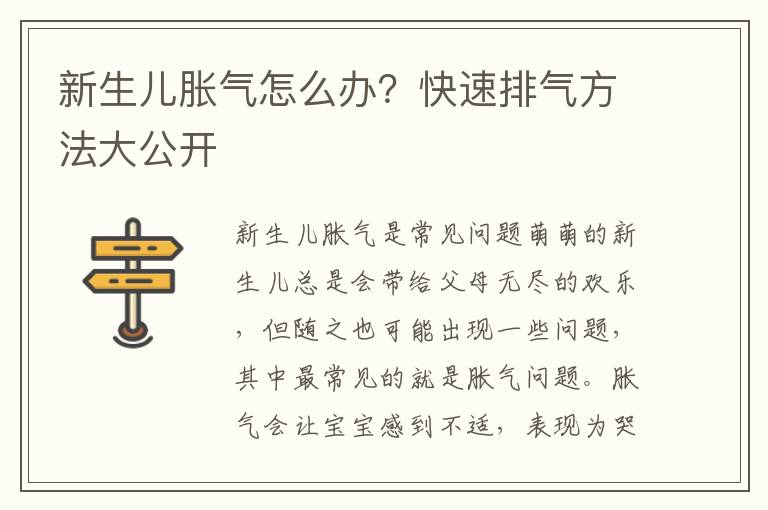 新生兒脹氣怎么辦？快速排氣方法大公開