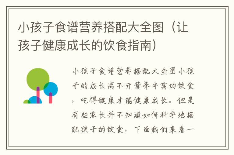 小孩子食譜營養(yǎng)搭配大全圖（讓孩子健康成長的飲食指南）