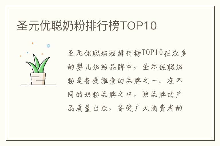 圣元優(yōu)聰奶粉排行榜TOP10