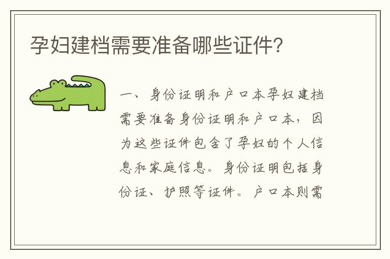孕婦建檔需要準(zhǔn)備哪些證件？