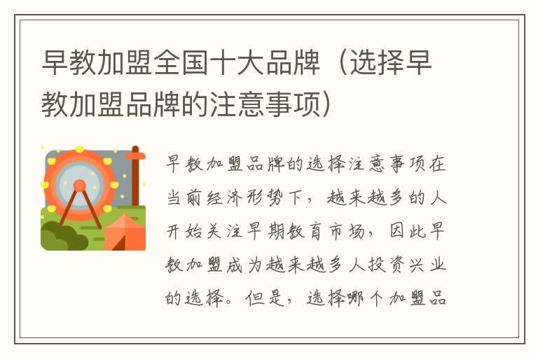 早教加盟全國十大品牌（選擇早教加盟品牌的注意事項）