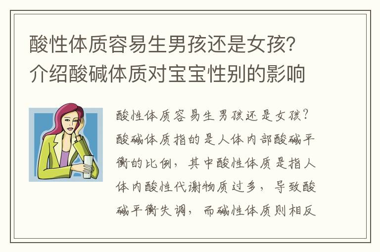 酸性體質容易生男孩還是女孩？介紹酸堿體質對寶寶性別的影響